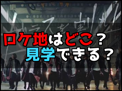 欅坂４６の『ガラスを割れ！』MVの撮影場所（ロケ地）は？倉庫の見学は出来るの？