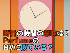 バスルームトラベルの時計の時間の意味は？PerfumeのMVに似ている？
