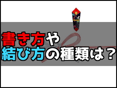 父の日の熨斗 のし の書き方や結び方の種類は そもそも必要 雑技林