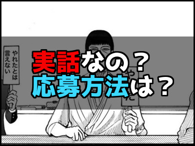 やれたかも委員会は実話なの 募集や応募方法は 雑技林