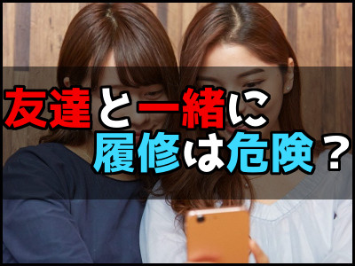 大学生の履修を友達と一緒に同じ授業にするのは危険 正しい履修の組み方は 雑技林