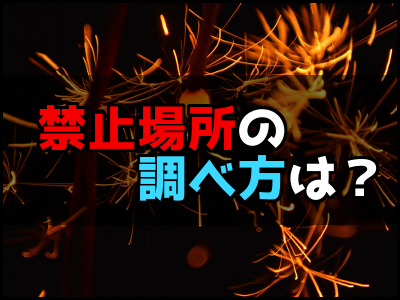 公園での花火は警察に通報される 花火が禁止されている場所は 雑技林