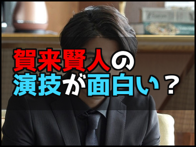 今日から俺は実写ドラマ主演の賀来賢人の演技力は アドリブが面白い 雑技林