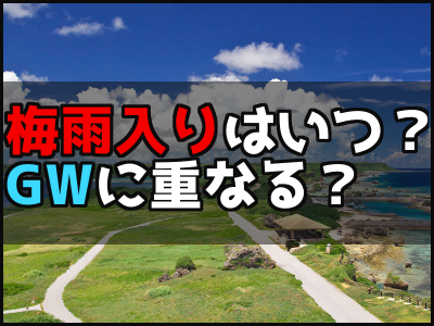 沖縄宮古島の梅雨はゴールデンウィークに重なる？2018年梅雨入りはいつ？