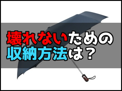 折りたたみ傘を長持ちさせる方法は？使った後の収納方法とは？