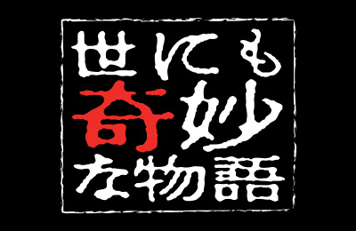 世にも奇妙な物語はなぜつまらなくなった 脚本や演技がひどいから 雑技林