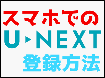 U Next ユーネクスト の解約 退会の方法をスマホのキャプチャ画像つきで解説 雑技林