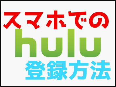 Hulu(フールー)にスマホで登録する方法！スマホのキャプチャ画像付きで解説