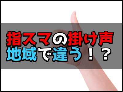 指スマの掛け声の地域差や違いは うーやビームに勝負など珍しいやり方も 雑技林