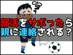 部活をサボると親に電話される？バレた時怒られない理由や言い訳は？ | 雑技林