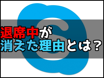 スカイプの退席中が見れないし表示されない なくなった原因はスマホ 雑技林