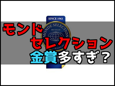 モンドセレクションの金賞が多すぎるが意味や価値はあるの お金を払えば誰でも取れる 雑技林