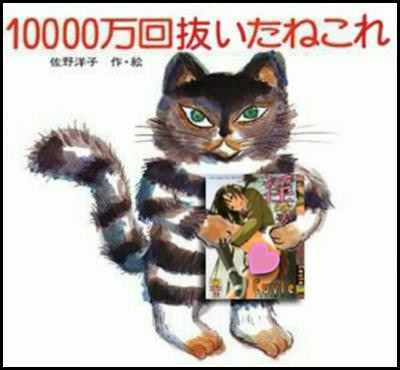 100万回生きたねこ かわいそうなのは抜けない コラの元ネタや初出 由来は 雑技林