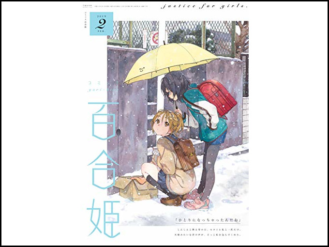 コミック百合姫の最新号を実質無料で読む方法 バックナンバーも購入可能 雑技林