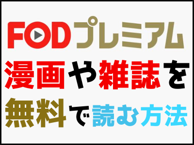 Fodプレミアムで漫画や雑誌を無料で読む方法 オススメできる理由 雑技林