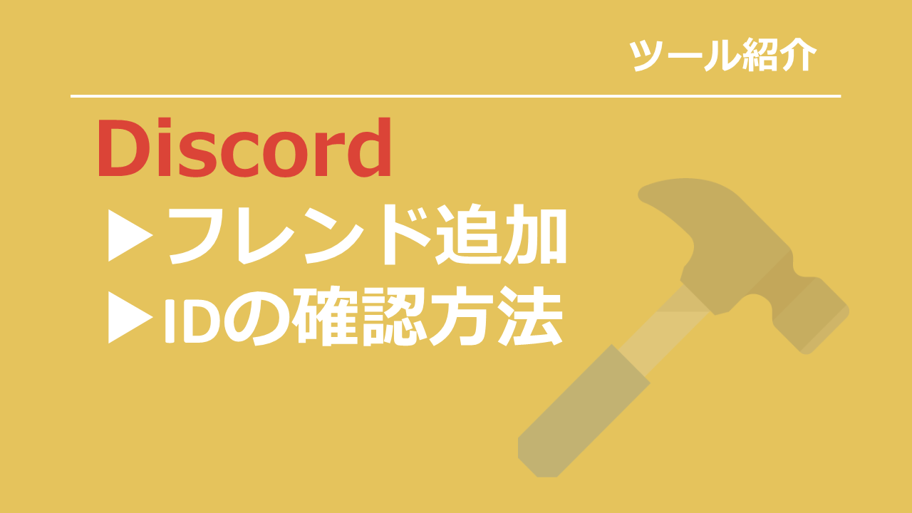 Discordでのフレンド追加のやり方は Idはどこから確認する 雑技林