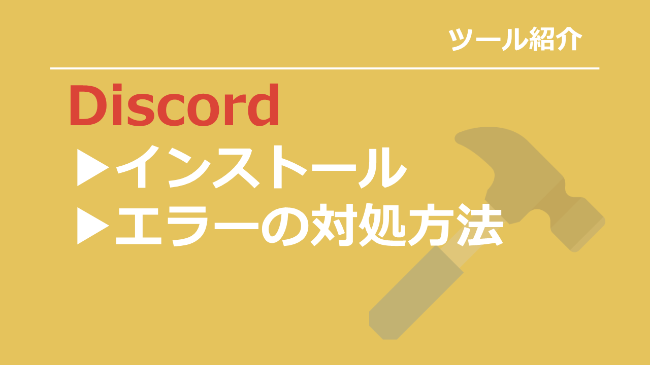 Discordのインストール方法 エラーで実行出来ない場合の対処法 雑技林