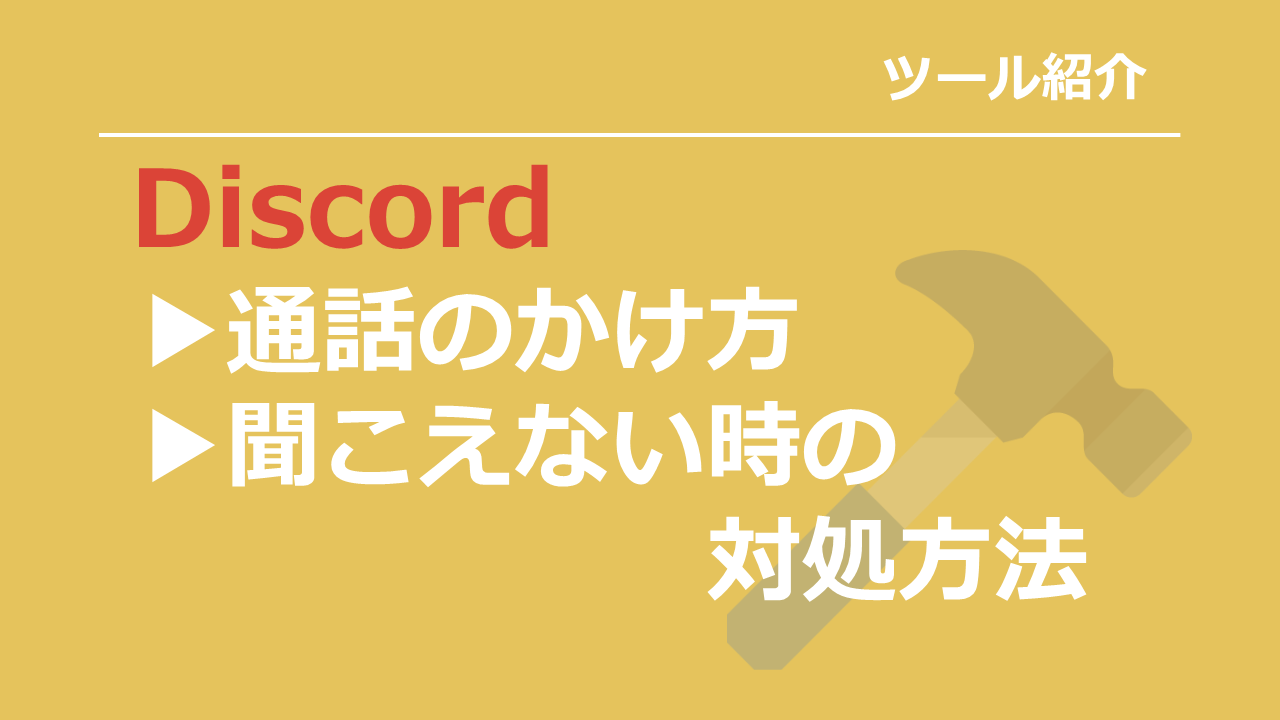 Discord通話のかけ方は 相手や自分の声が聞こえないときの対処法 雑技林