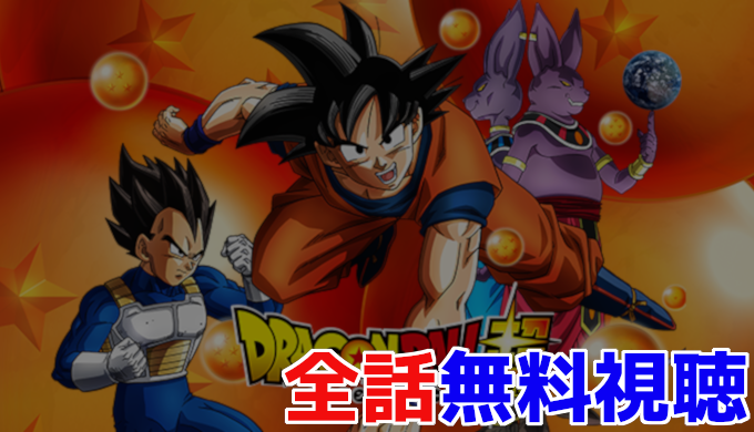 ドラゴンボール超 動画 無料