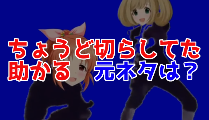 ちょうど切らしてた 定期 助かるの元ネタやは Bb素材が由来 雑技林