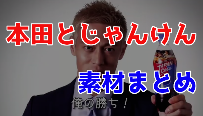 本田とじゃんけん画像素材とセリフコピペ用まとめ 勝率も計算してみた 雑技林