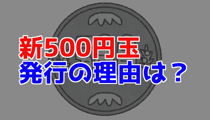 新500円玉はいつから 発行の理由はパクリの500ウォン偽造対策 雑技林