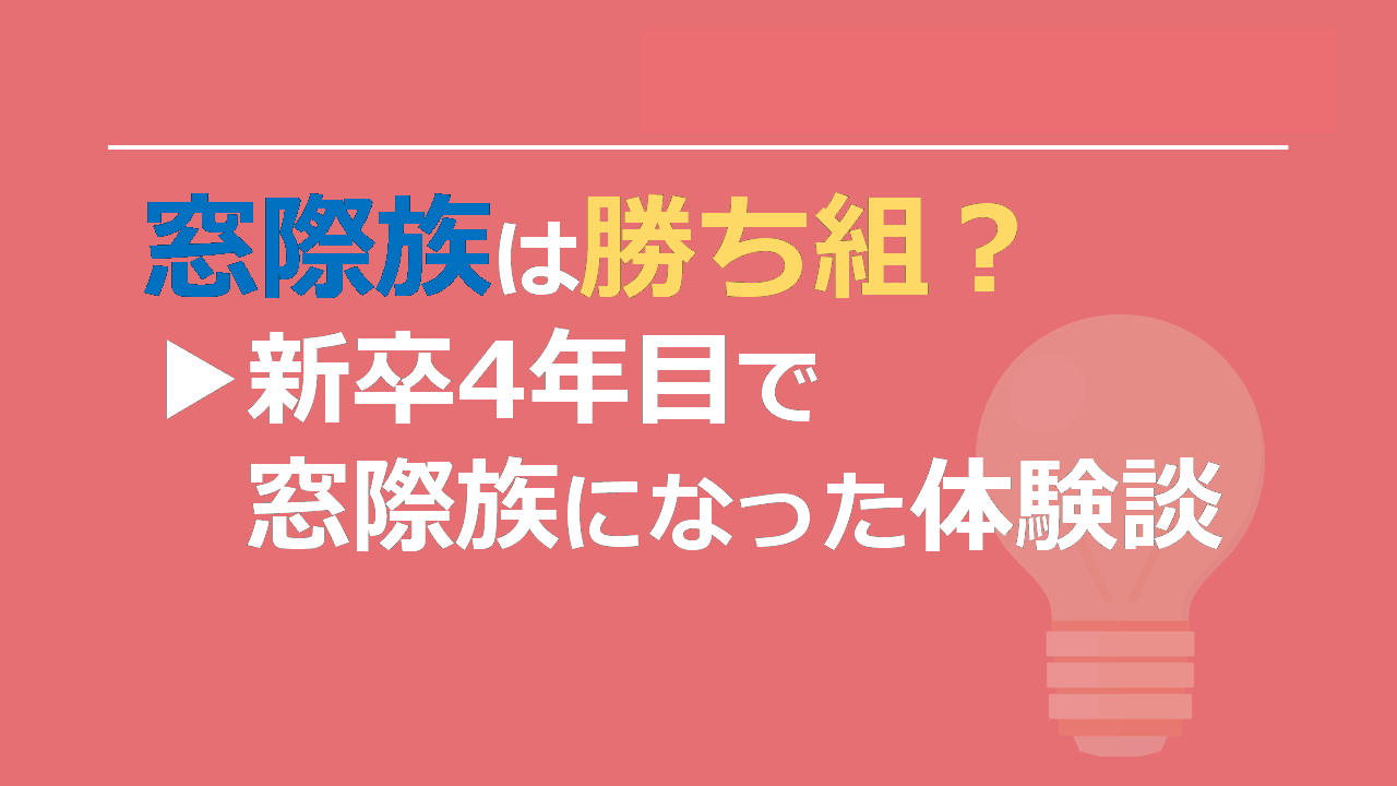 窓際族は最高の勝ち組 新卒4年目で窓際族になった体験談 雑技林