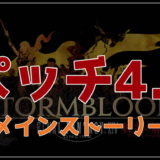 Ff14 新生エオルゼア 2 0 のメインストーリー振り返り解説まとめ ダイジェスト 雑技林