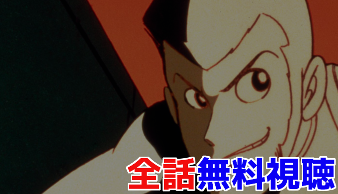 ルパン三世パート1 シリーズ1 アニメ全話の動画を無料視聴できるサイト